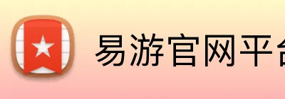 易游官网平台 logo